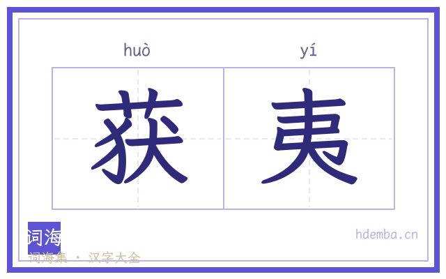 获夷的书法字