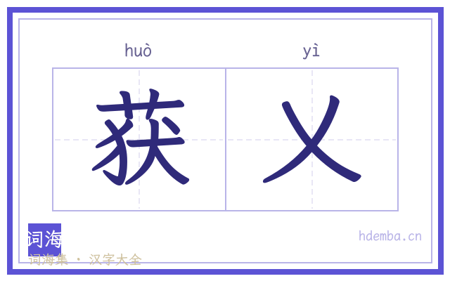 获乂的书法字