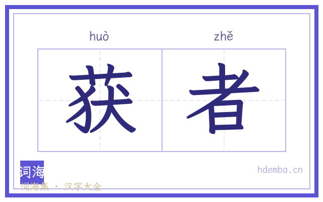 获者的书法字
