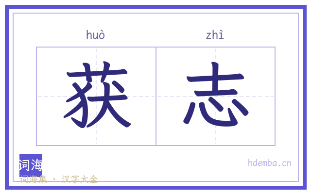 获志的书法字