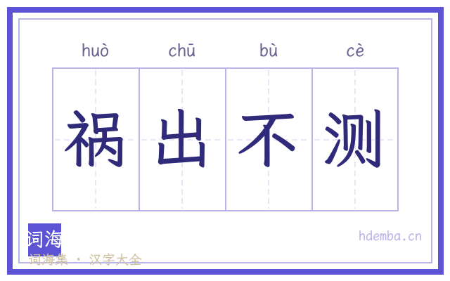 祸出不测的书法字