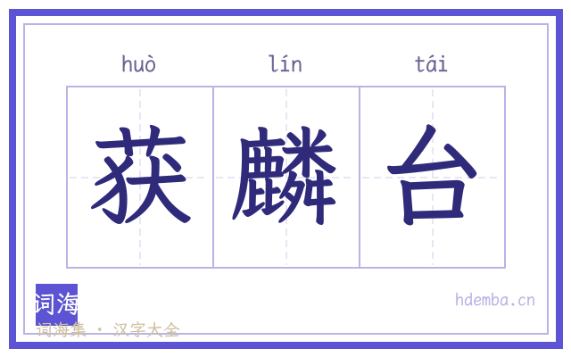 获麟台的书法字