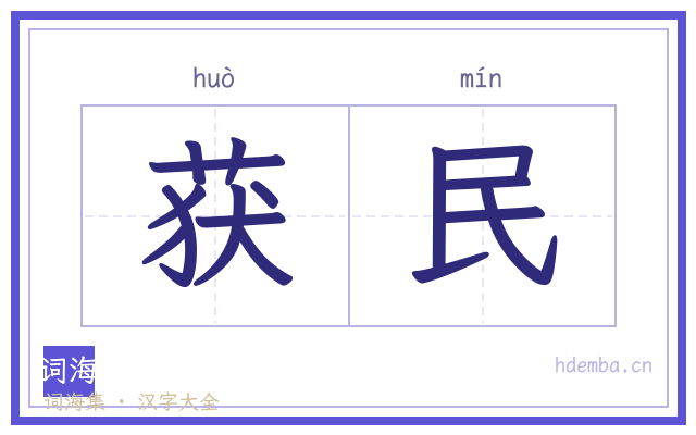 获民的书法字