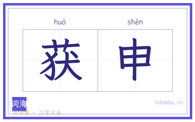 获申的书法字