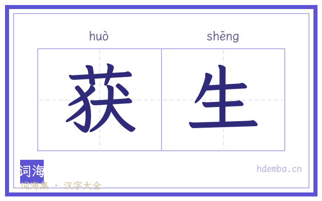 获生的书法字