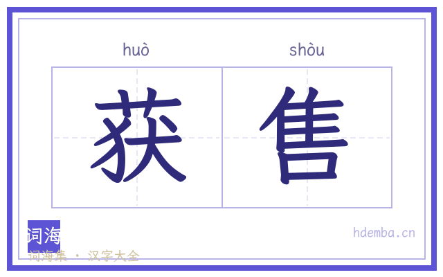 获售的书法字