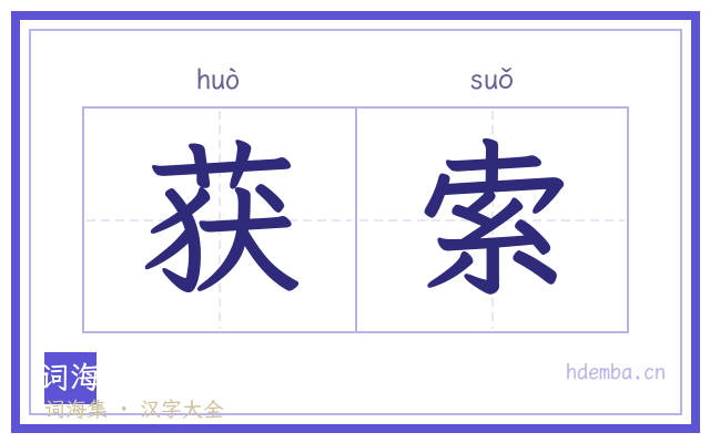 获索的书法字