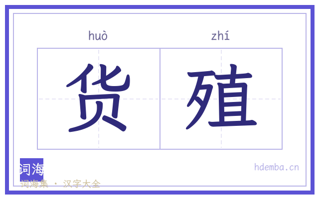 货殖的书法字