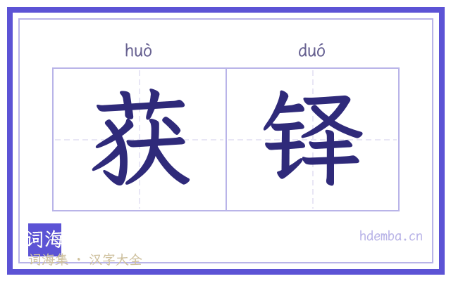 获铎的书法字