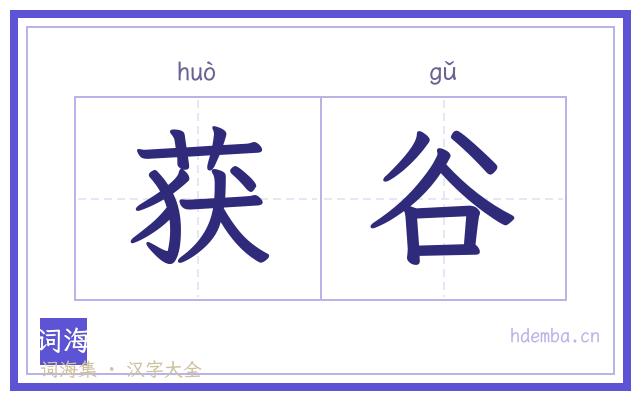 获谷的书法字