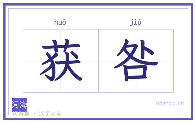 获咎的书法字