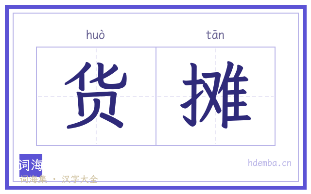 货摊的书法字