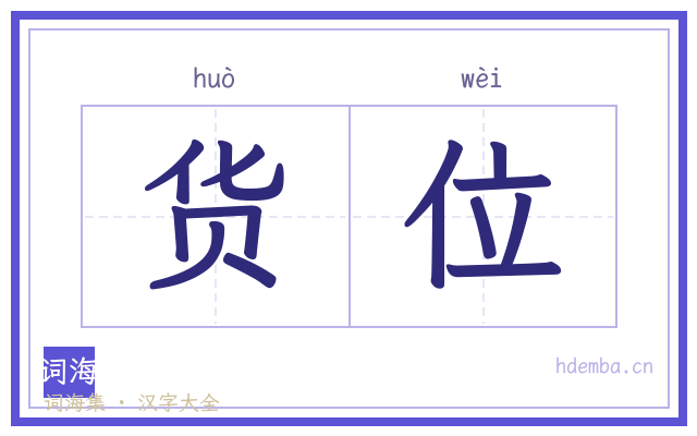货位的书法字
