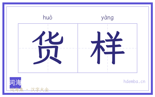 货样的书法字