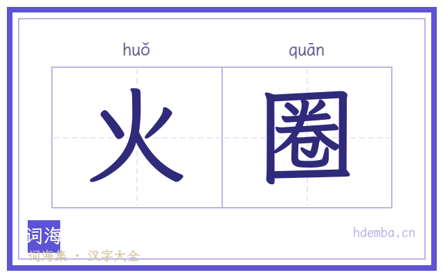 火圈的书法字
