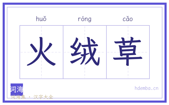 火绒草的书法字