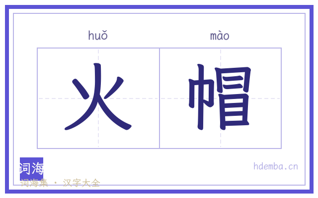 火帽的书法字