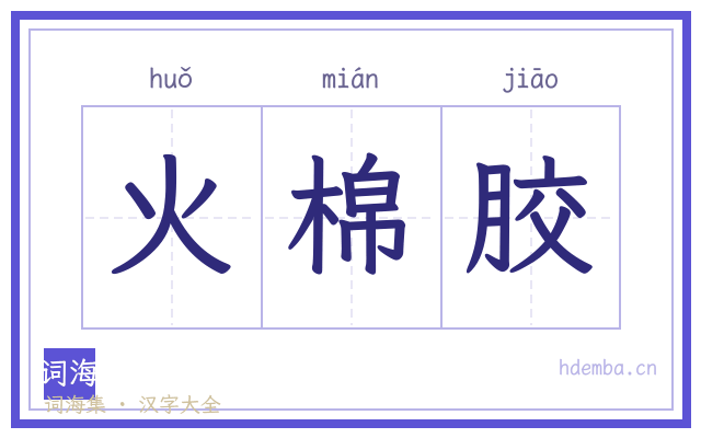 火棉胶的书法字