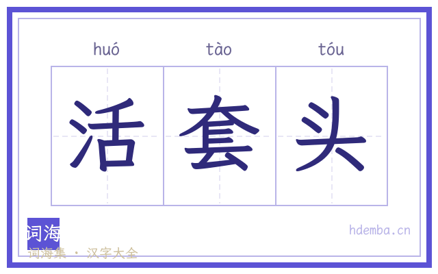 活套头的书法字