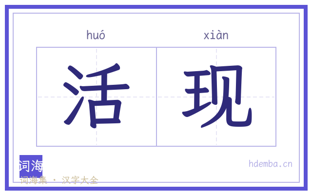 活现的书法字