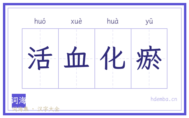 活血化瘀的书法字