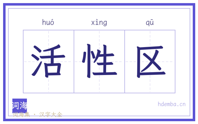 活性区的书法字