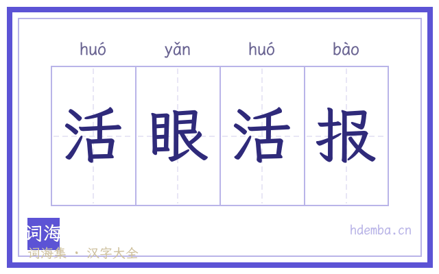 活眼活报的书法字