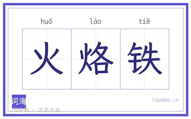 火烙铁的书法字