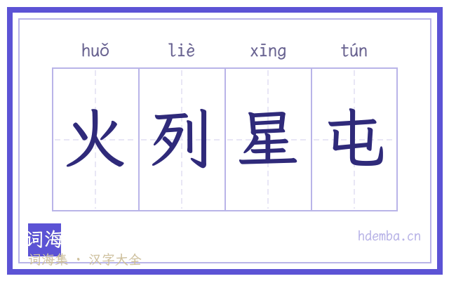 火列星屯的书法字