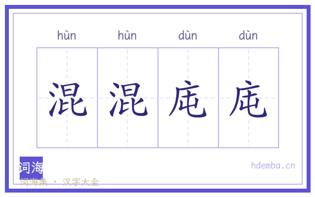 混混庉庉的书法字