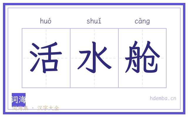 活水舱的书法字