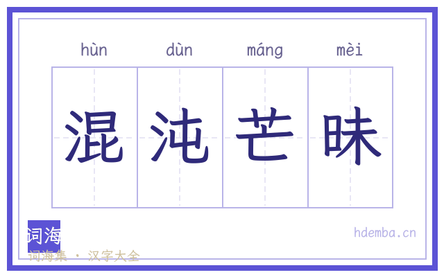 混沌芒昧的书法字
