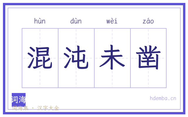 混沌未凿的书法字