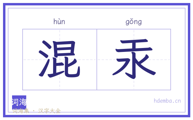 混汞的书法字