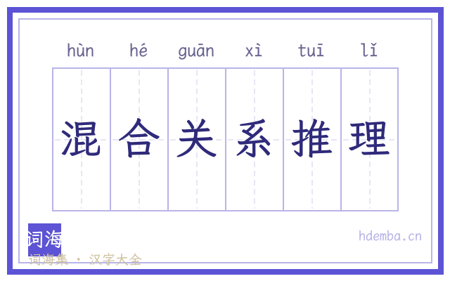 混合关系推理的书法字