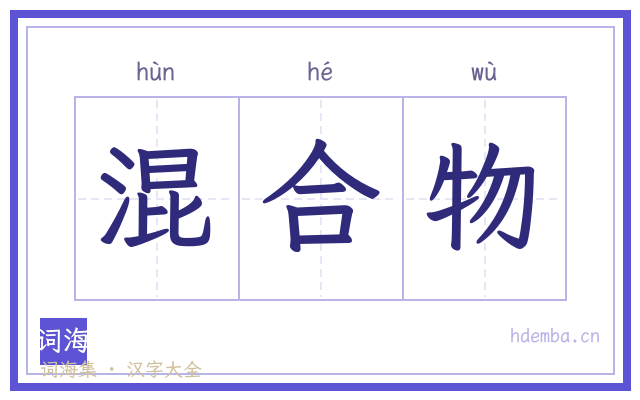 混合物的书法字