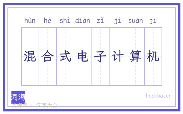 混合式电子计算机的书法字