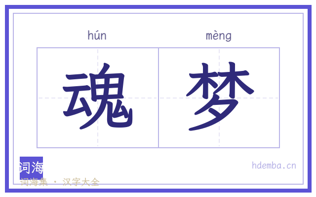 魂梦的书法字