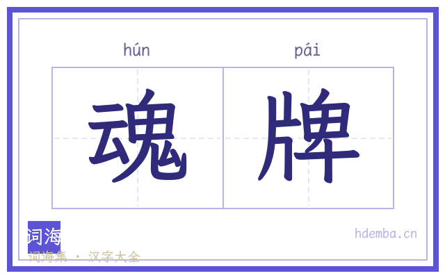 魂牌的书法字