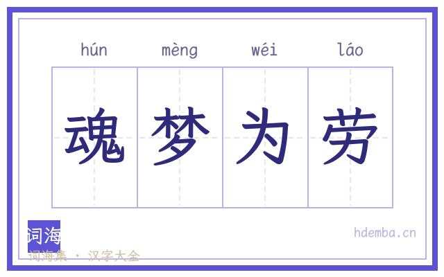 魂梦为劳的书法字