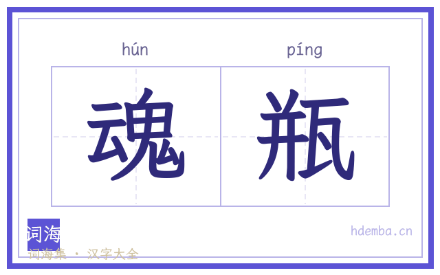 魂瓶的书法字