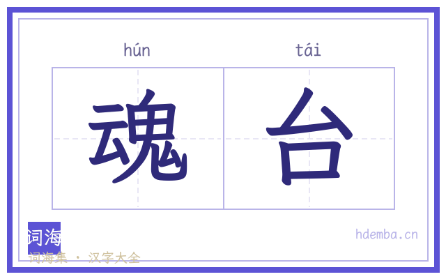 魂台的书法字