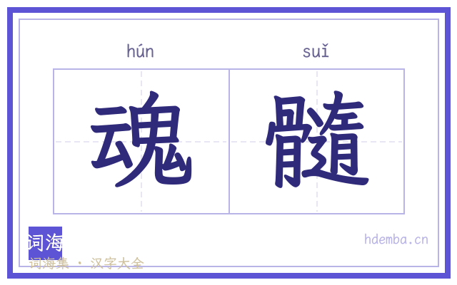 魂髓的书法字