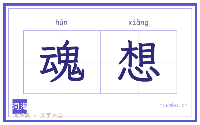 魂想的书法字