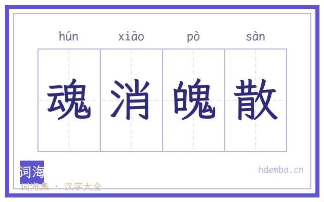 魂消魄散的书法字