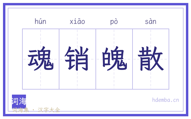 魂销魄散的书法字