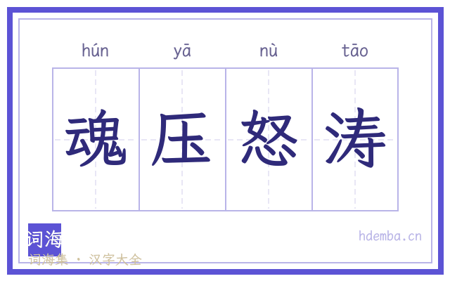 魂压怒涛的书法字