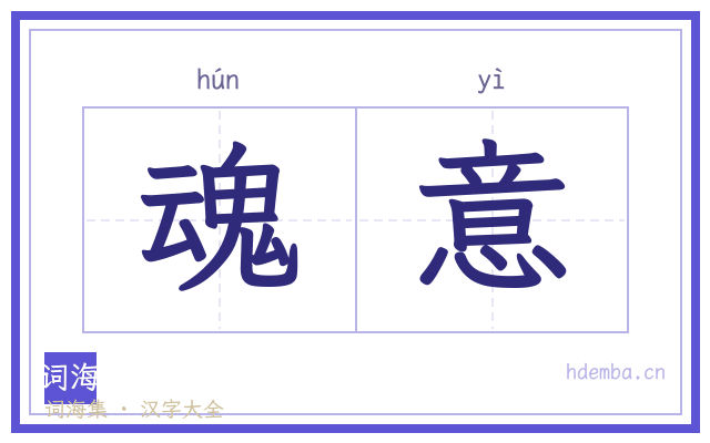 魂意的书法字