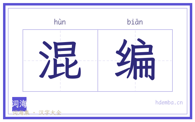 混编的书法字