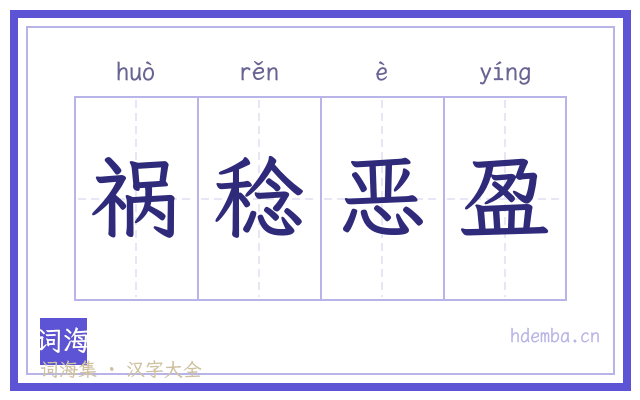 祸稔恶盈的书法字